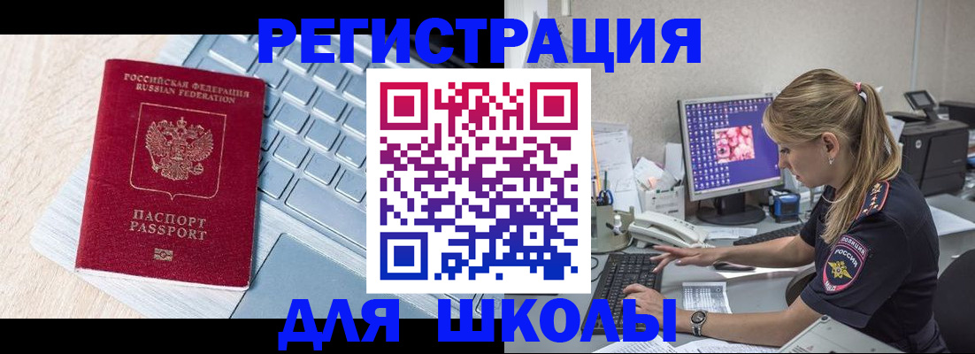 временная регистрация для школы в Мытищах