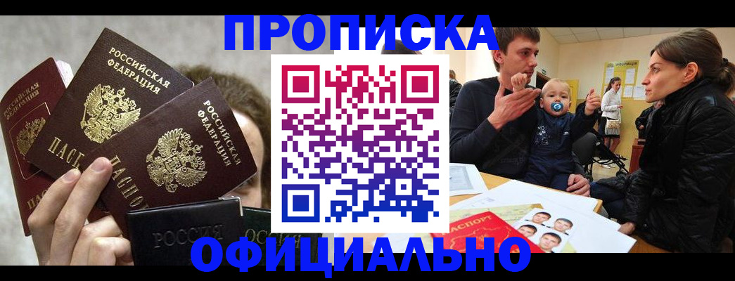 прописка в Мытищах